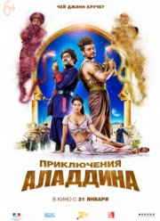 Новые приключения Аладдина 2 / Приключения Аладдина (2018)