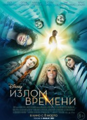 Излом времени / Трещина во времени (2018)
