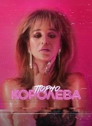 Порно королева (2024)