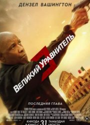Великий уравнитель 3 (2023)