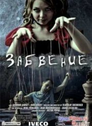 Забвение (2013)