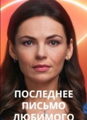 Последнее письмо любимого (2023)