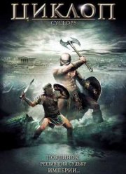 Циклоп (2008)