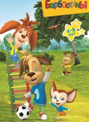 Барбоскины (1-17 Сезон)