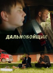 Дальнобойщик (2018)