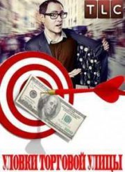 Уловки торговой улицы (2014)