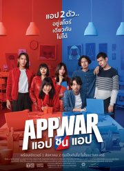 Война приложений (2018)