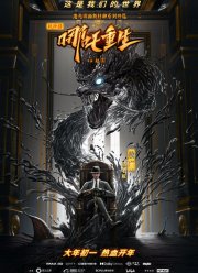 Новые боги: Возрождение Нэчжи (2021)