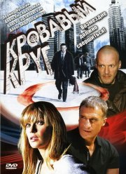 Кровавый круг (1-2 Сезон)