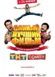 Самый лучший фильм (2008)