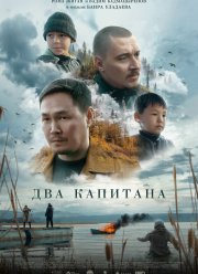 Два капитана (2025)