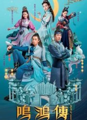 Миф о мече Минхон (2018)