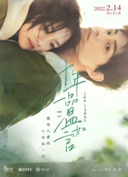 10 лет любви (2022)