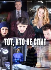 Тот, кто не спит (1-2 Сезон)