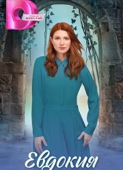 Евдокия (2025)