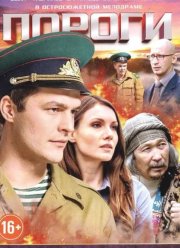 Пороги (2015)