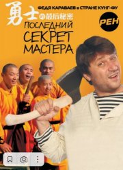 Последний секрет Мастера (2010)