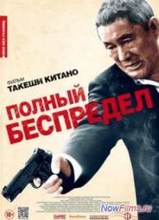 Полный беспредел (2012)
