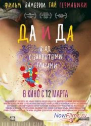 Да и да (2014)