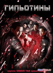 Гильотины / Гильотина (2012)