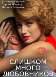Слишком много любовников (2020)
