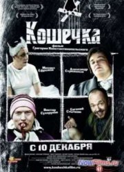 Кошечка (2009)