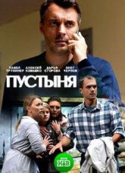 Пустыня (2018)