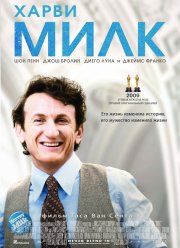 Харви Милк (2008)