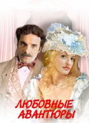 Любовные авантюры (2004)