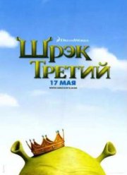 Шрек Третий (2007)