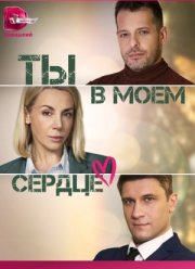 Ты в моём сердце (2023)