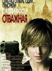 Отважная (2007)