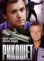 Рикошет (1997)