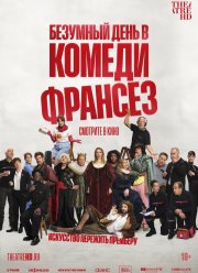 Безумный день в Комеди Франсез (2026)