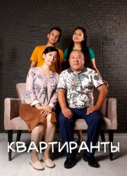 Квартиранты (1-2 Сезон)