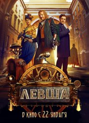 Левша (2026)