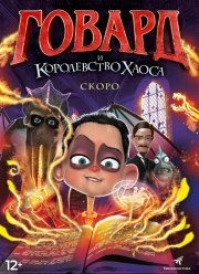 Говард и Королевство хаоса (2018)