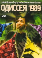 Одиссея 1989 (2003)