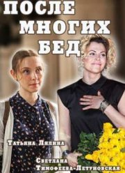 После многих бед (2016)