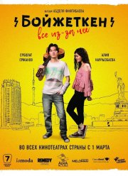 Бойжеткен. Всё из-за неё (2018)