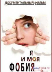 Я и моя фобия (2014)