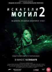 Искатели могил 2 (2013)