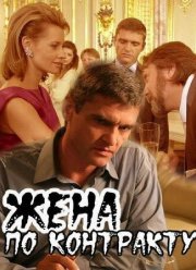 Жена по контракту (2008)