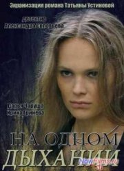 На одном дыхании (2014)