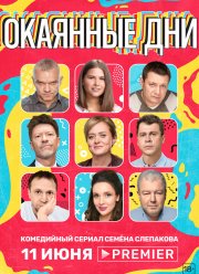 Окаянные дни (1 Сезон)