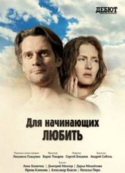 Для начинающих любить (2010)