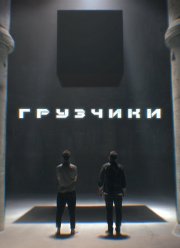 Грузчики (2022)