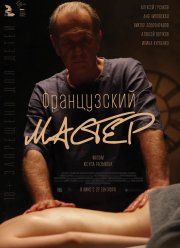 Французский мастер (2022)
