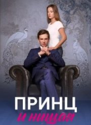 Принц и нищая (2023)