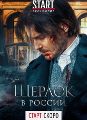 Шерлок в России (2020)